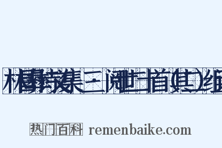 林昌彝诗文集·三·阅世二十首（其二）组词是什么意思的图片